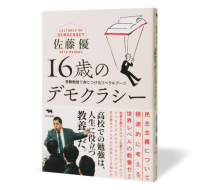 16歳のデモクラシー_帯