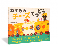 ねずみのチーズてつどう_帯
