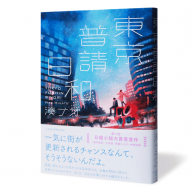 東京普請日和_帯