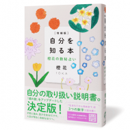 増補版-自分を知る本-橙花の数秘占い_帯