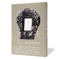 レヴィナス-顔の向こうに