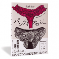 パンティオロジー_帯