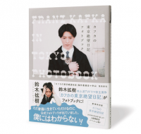 カフカの東京絶望日記フォトブック_帯