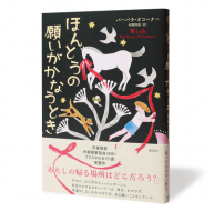 ほんとうの願いがかなうとき_帯