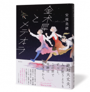 金木犀とメテオラ_帯