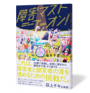 障害マストゴーオン!_帯