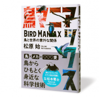 鳥マニアックス_帯