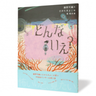 どんないえ_帯