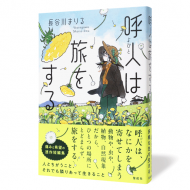 呼人は旅をする