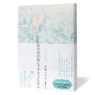 いっそあの方が死んで下すったなら_帯
