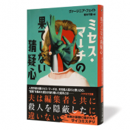 ミセス・マーチの果てしない猜疑心_帯