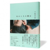 あのころの僕は