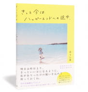 きっと今はハッピーエンドへの途中_帯