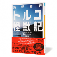 トルコ怪獣記_帯