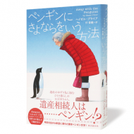 ペンギンにさよならをいう方法_帯