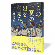 この夏の星を見る_帯