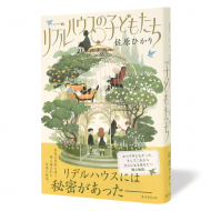 リデルハウスの子どもたち_帯