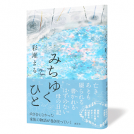 みちゆくひと_帯