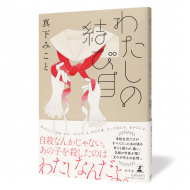 わたしの結び目_帯