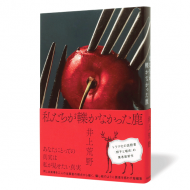 私たちが轢かなかった鹿_帯