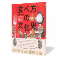 食べ方の文化史_帯