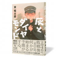 灰とダイヤモンド_帯