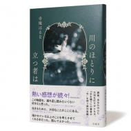 川のほとりに立つ者は_