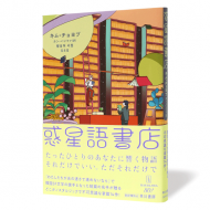 惑星語書店_帯
