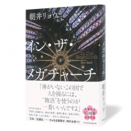 イン・ザ・メガチャーチ_帯