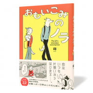 おもいこみのノラ_帯