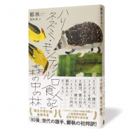 ハリネズミ・モンテカルロ食人記・森の中の林