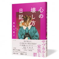 心の壊し方日記_
