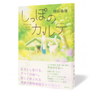 しっぽのカルテ_帯