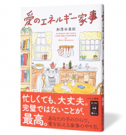 愛のエネルギー家事_帯あり