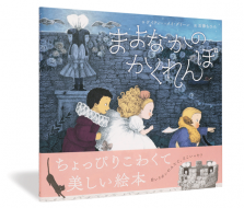 まよなかのかくれんぼ_帯