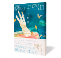 繭の中の街_帯