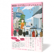 韓国ドラマ沼にハマってみたら_帯