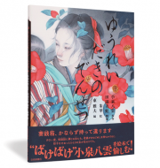 ゆうれいだきのでんせつ_帯