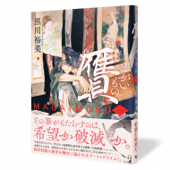 贋 まがいもの_帯