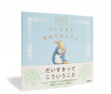 だいすきで、大切なあなたに-ピーターラビットメッセージブック