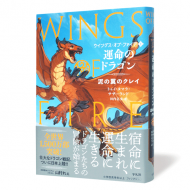 ウィングスオブファイア-運命のドラゴン