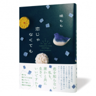 恋じゃなくても_帯