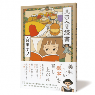 ハラヘリ読書_帯