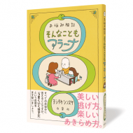 お悩み相談 そんなこともアラーナ_帯