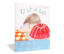 じっとみるの_帯