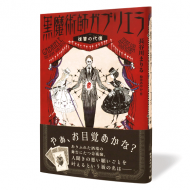 黒魔術師ガブリエラ-復讐の代償_帯