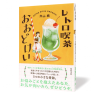 レトロ喫茶おおどけい_帯