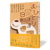 おひとりさま日和_帯