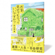 お家、見せてもらってもいいですか_帯