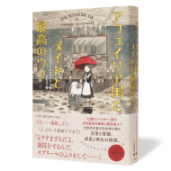 アフェイリア国とメイドと最高のウソ_帯